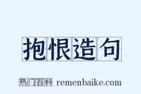 抱恨造句是什么意思的图片
